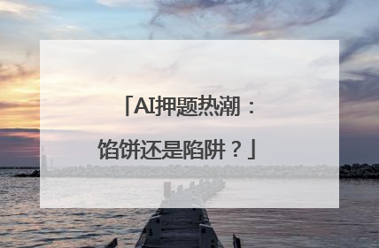AI押题热潮：馅饼还是陷阱？
